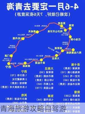 青海旅游攻略自驾游-第2张图片-欧景旅游网