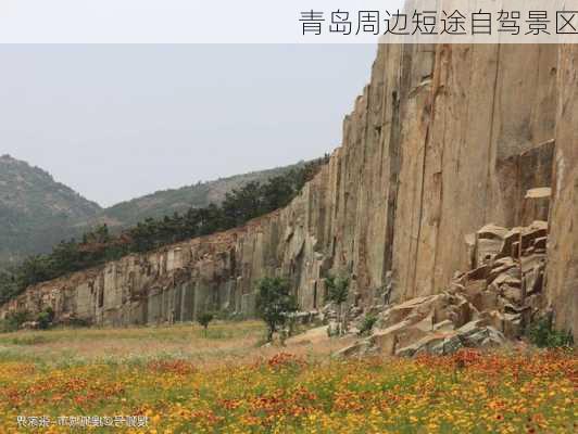 青岛周边短途自驾景区-第3张图片-欧景旅游网