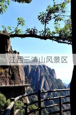 江西三清山风景区-第2张图片-欧景旅游网