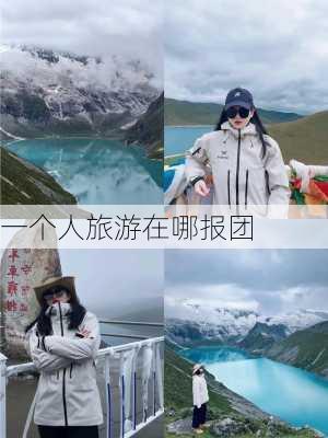 一个人旅游在哪报团-第3张图片-欧景旅游网