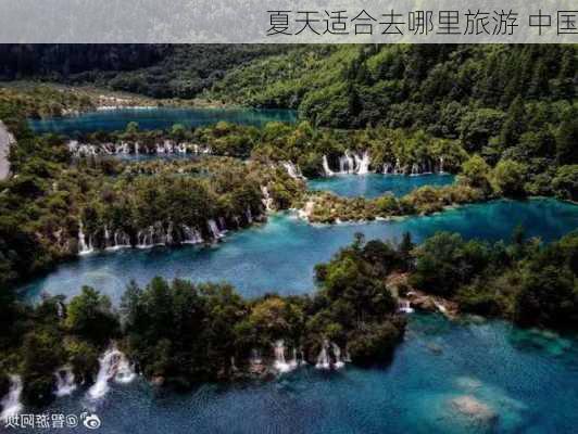 夏天适合去哪里旅游 中国-第2张图片-欧景旅游网