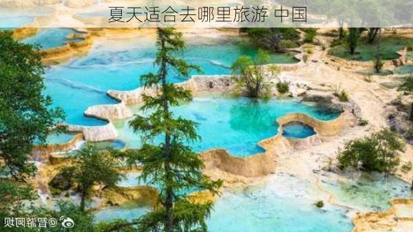 夏天适合去哪里旅游 中国-第3张图片-欧景旅游网