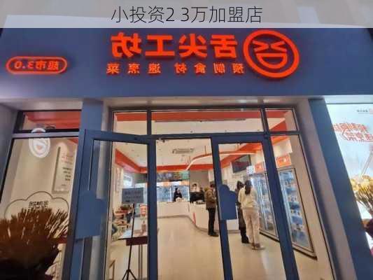 小投资2 3万加盟店-第3张图片-欧景旅游网