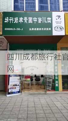 四川成都旅行社官网-第3张图片-欧景旅游网