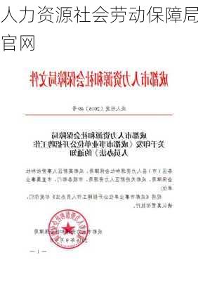 人力资源社会劳动保障局官网-第2张图片-欧景旅游网