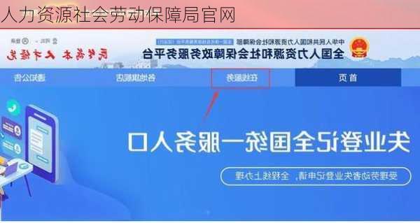 人力资源社会劳动保障局官网-第3张图片-欧景旅游网