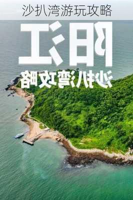 沙扒湾游玩攻略-第2张图片-欧景旅游网