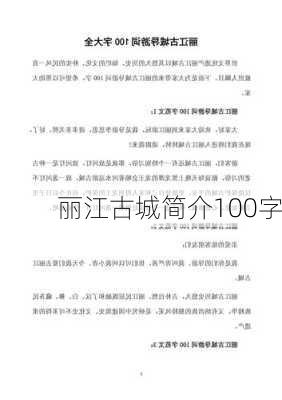 丽江古城简介100字