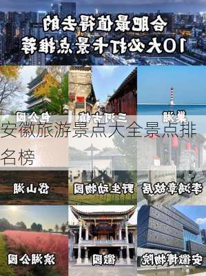 安徽旅游景点大全景点排名榜-第1张图片-欧景旅游网