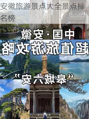 安徽旅游景点大全景点排名榜-第2张图片-欧景旅游网