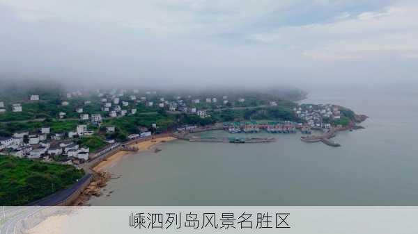 嵊泗列岛风景名胜区-第2张图片-欧景旅游网