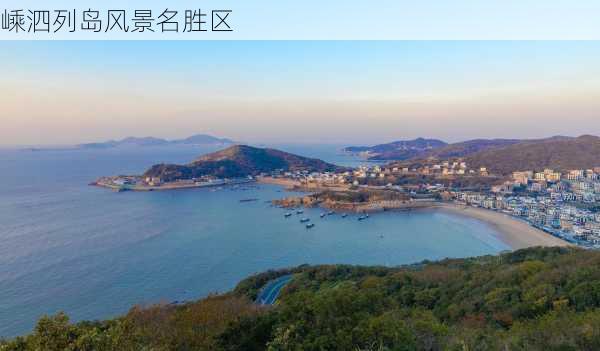 嵊泗列岛风景名胜区