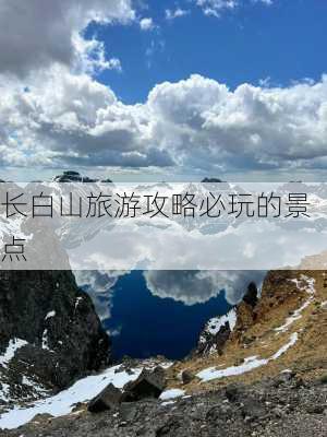 长白山旅游攻略必玩的景点-第1张图片-欧景旅游网