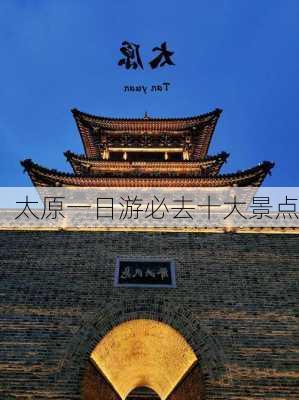 太原一日游必去十大景点-第1张图片-欧景旅游网