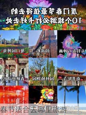 春节适合去哪里旅游-第1张图片-欧景旅游网