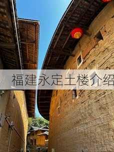 福建永定土楼介绍-第1张图片-欧景旅游网