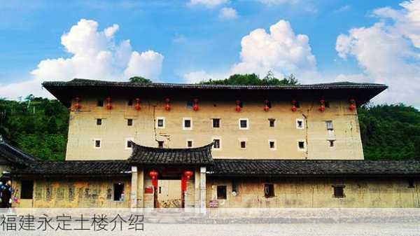 福建永定土楼介绍-第3张图片-欧景旅游网