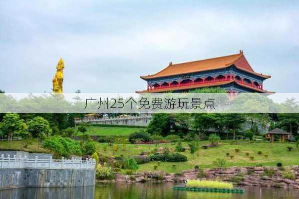 广州25个免费游玩景点-第1张图片-欧景旅游网