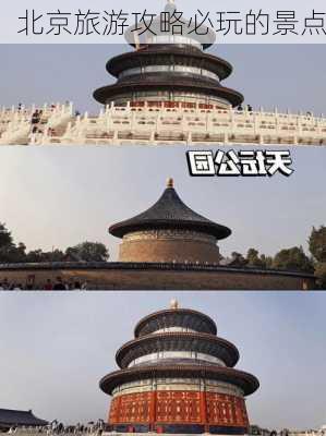 北京旅游攻略必玩的景点-第1张图片-欧景旅游网