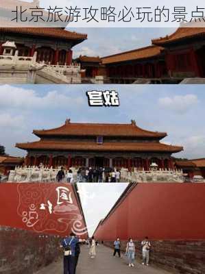 北京旅游攻略必玩的景点-第3张图片-欧景旅游网