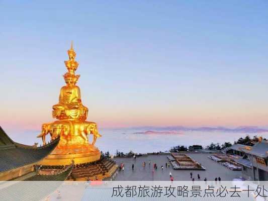 成都旅游攻略景点必去十处-第2张图片-欧景旅游网