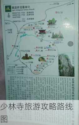 少林寺旅游攻略路线图-第1张图片-欧景旅游网