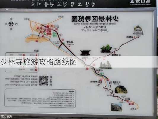 少林寺旅游攻略路线图-第2张图片-欧景旅游网