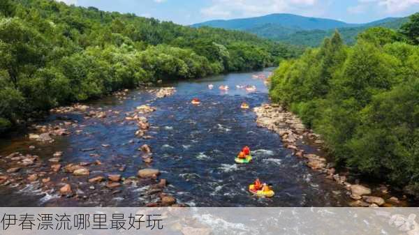 伊春漂流哪里最好玩-第3张图片-欧景旅游网