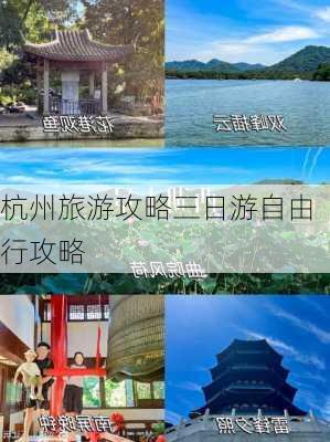 杭州旅游攻略三日游自由行攻略-第2张图片-欧景旅游网