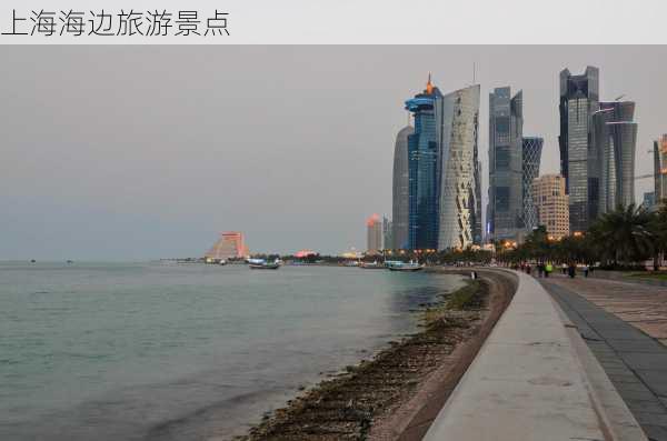 上海海边旅游景点