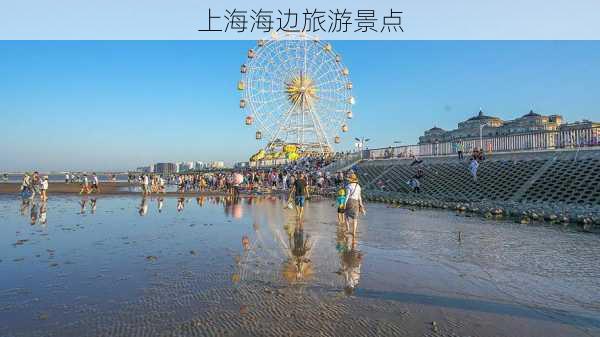 上海海边旅游景点-第2张图片-欧景旅游网