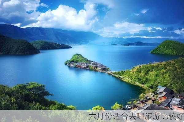 六月份适合去哪旅游比较好-第3张图片-欧景旅游网