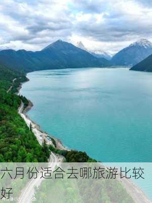 六月份适合去哪旅游比较好-第2张图片-欧景旅游网