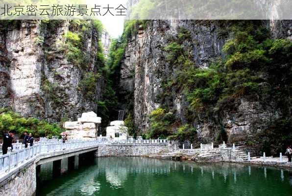 北京密云旅游景点大全-第1张图片-欧景旅游网