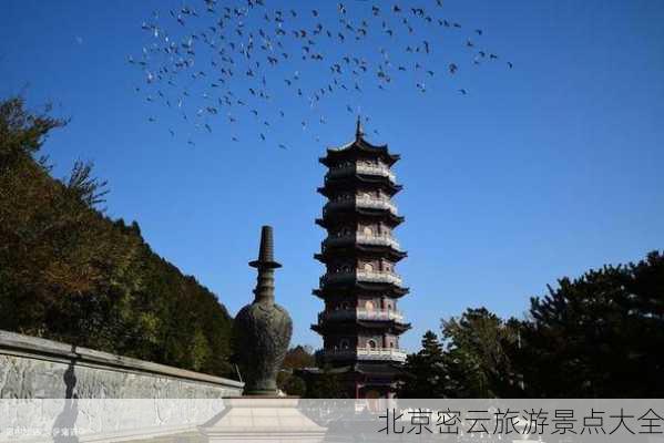 北京密云旅游景点大全-第3张图片-欧景旅游网