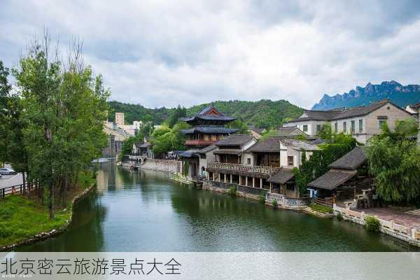 北京密云旅游景点大全-第2张图片-欧景旅游网