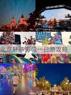 北京环球影城一日游攻略-第1张图片-欧景旅游网