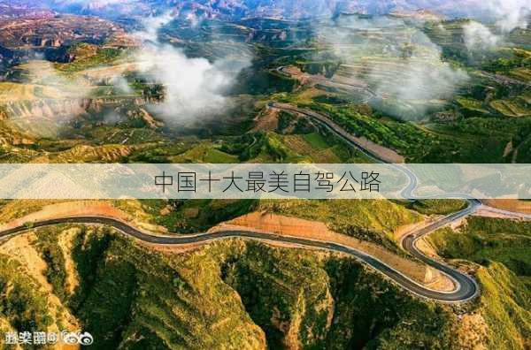 中国十大最美自驾公路-第1张图片-欧景旅游网