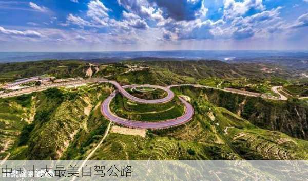 中国十大最美自驾公路-第2张图片-欧景旅游网