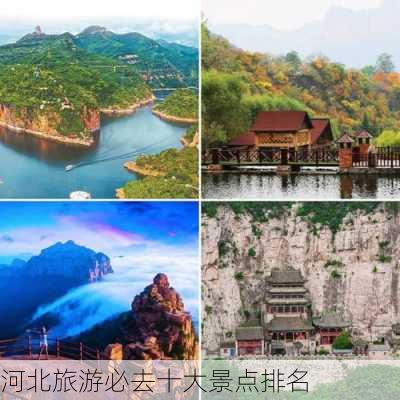 河北旅游必去十大景点排名-第3张图片-欧景旅游网