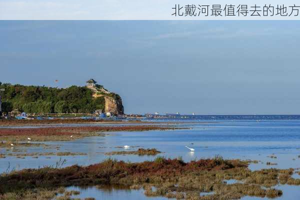 北戴河最值得去的地方-第1张图片-欧景旅游网