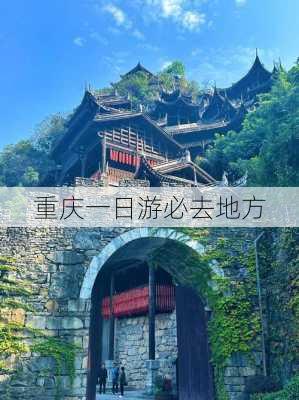 重庆一日游必去地方-第2张图片-欧景旅游网