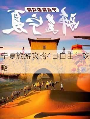 宁夏旅游攻略4日自由行攻略-第1张图片-欧景旅游网