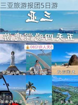 三亚旅游报团5日游