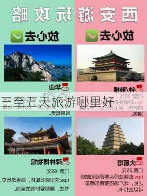 三至五天旅游哪里好