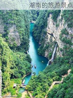 湖南的旅游景点-第1张图片-欧景旅游网