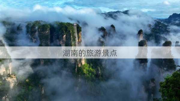 湖南的旅游景点-第3张图片-欧景旅游网