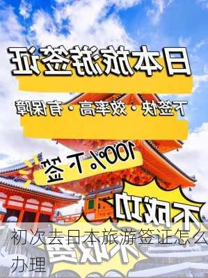 初次去日本旅游签证怎么办理-第3张图片-欧景旅游网