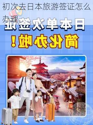 初次去日本旅游签证怎么办理-第2张图片-欧景旅游网