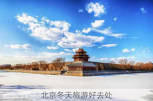 北京冬天旅游好去处-第2张图片-欧景旅游网